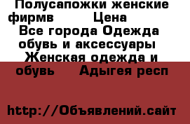 Полусапожки женские фирмв ZARA › Цена ­ 3 500 - Все города Одежда, обувь и аксессуары » Женская одежда и обувь   . Адыгея респ.